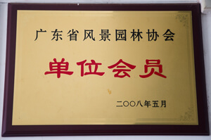 广东省风景园林协会会员单位