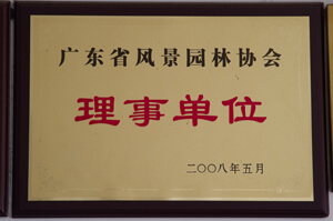 广东省风景园林协会理事单